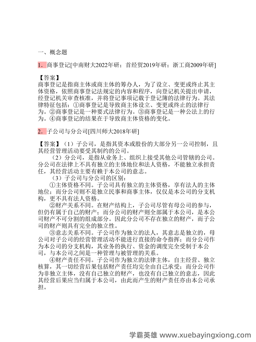 商法学（法学学科之一） - 07_《商法学》复习资料_《商法学》马工程第二版 配套题库考研真题精选＋章节题库_第2页_学霸英雄_www.xuebayingxiong.com